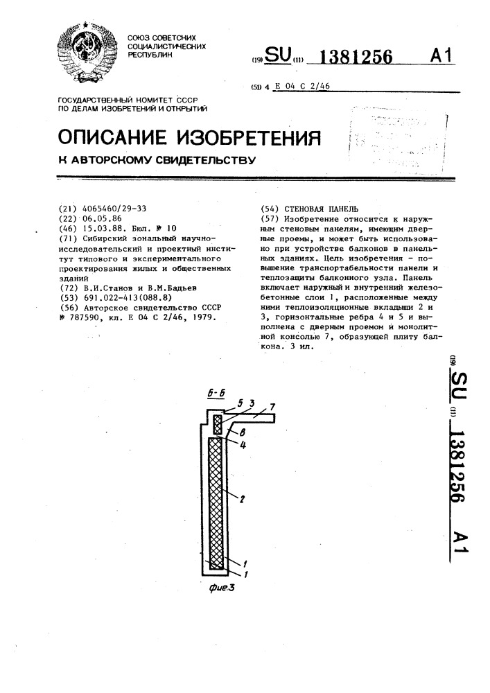 Стеновая панель (патент 1381256)