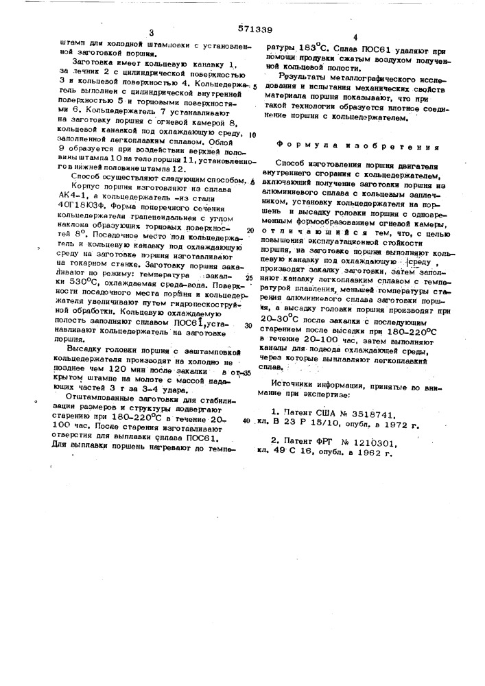 Способ изготовления поршня двигателя внутреннего сгорания (патент 571339)