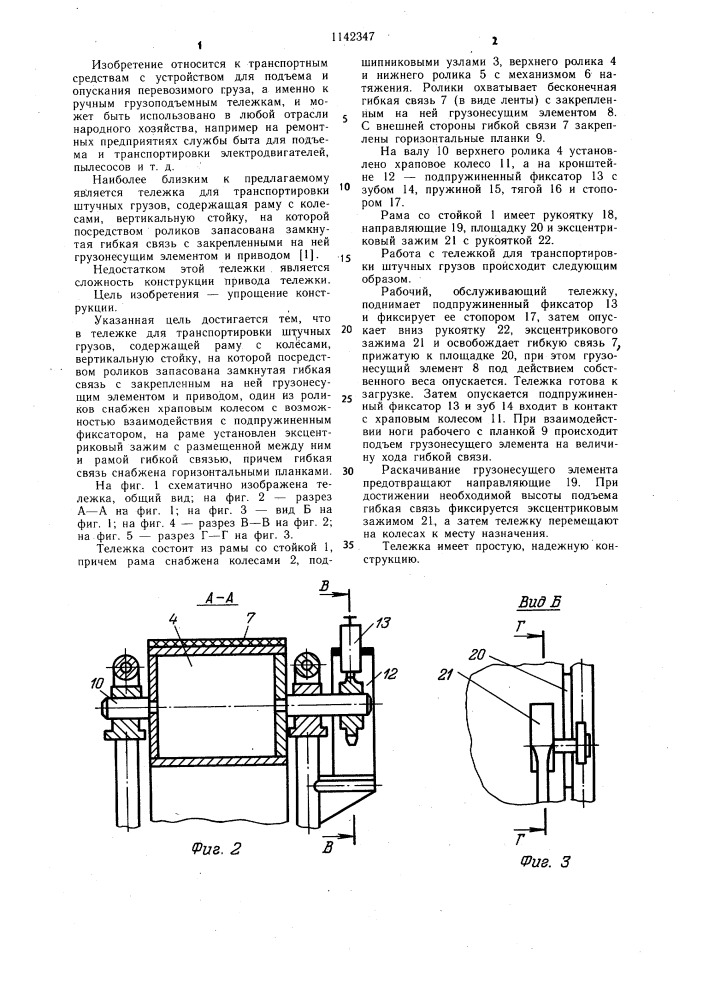 Тележка для транспортировки штучных грузов (патент 1142347)