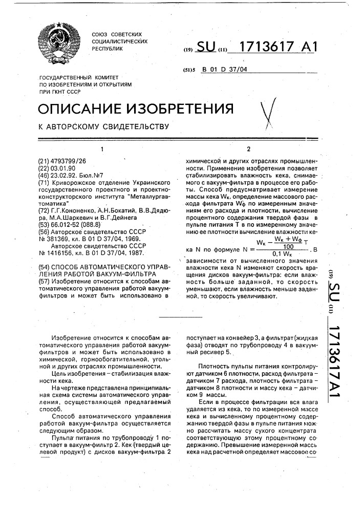 Способ автоматического управления работой вакуум-фильтра (патент 1713617)