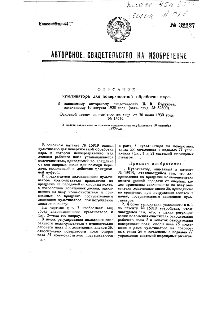 Культиватор для поверхностной обработки пара (патент 32227)