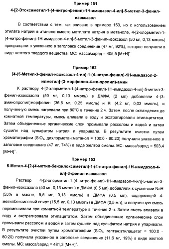 Производные арил-изоксазол-4-ил-имидазола (патент 2425045)