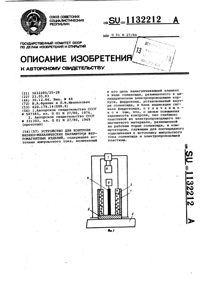 Устройство для контроля физико-механических параметров ферромагнитных изделий (патент 1132212)