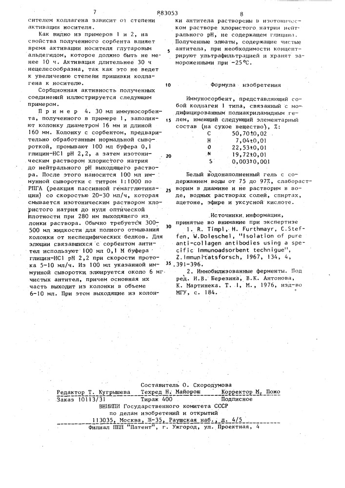 Иммуносорбент (патент 883053)