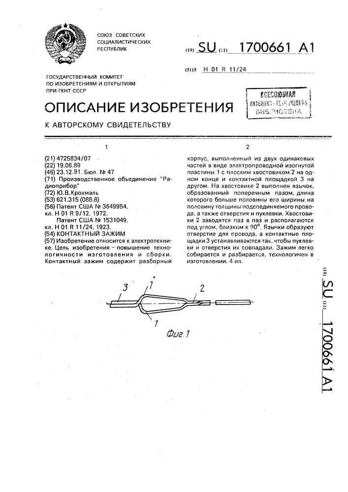 Контактный зажим (патент 1700661)