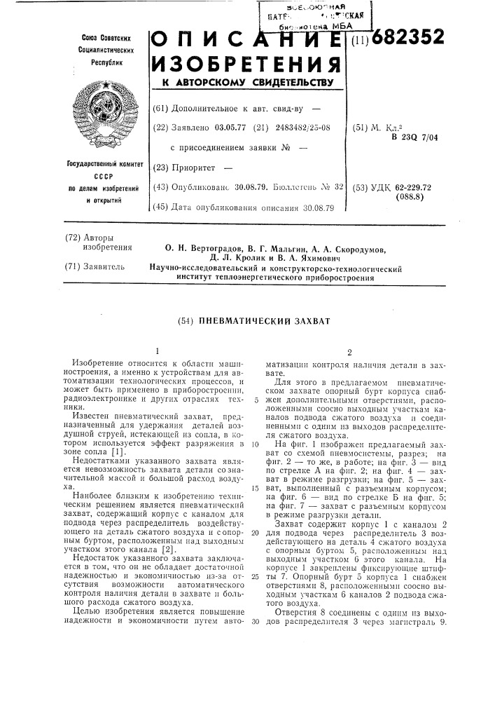 Пневматический захват (патент 682352)