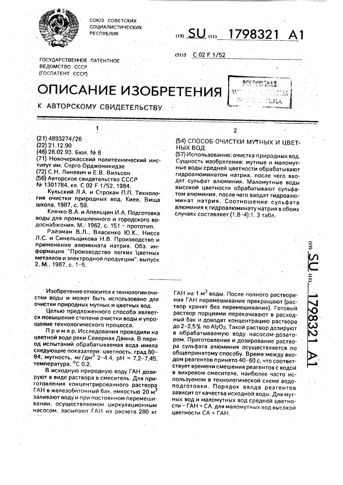 Способ очистки мутных и цветных вод (патент 1798321)