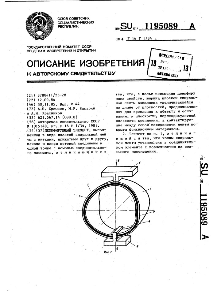 Демпфирующий элемент (патент 1195089)