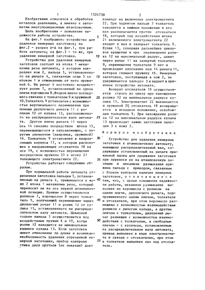 Устройство для удаления немерных заготовок к штамповочному автомату (патент 1324738)
