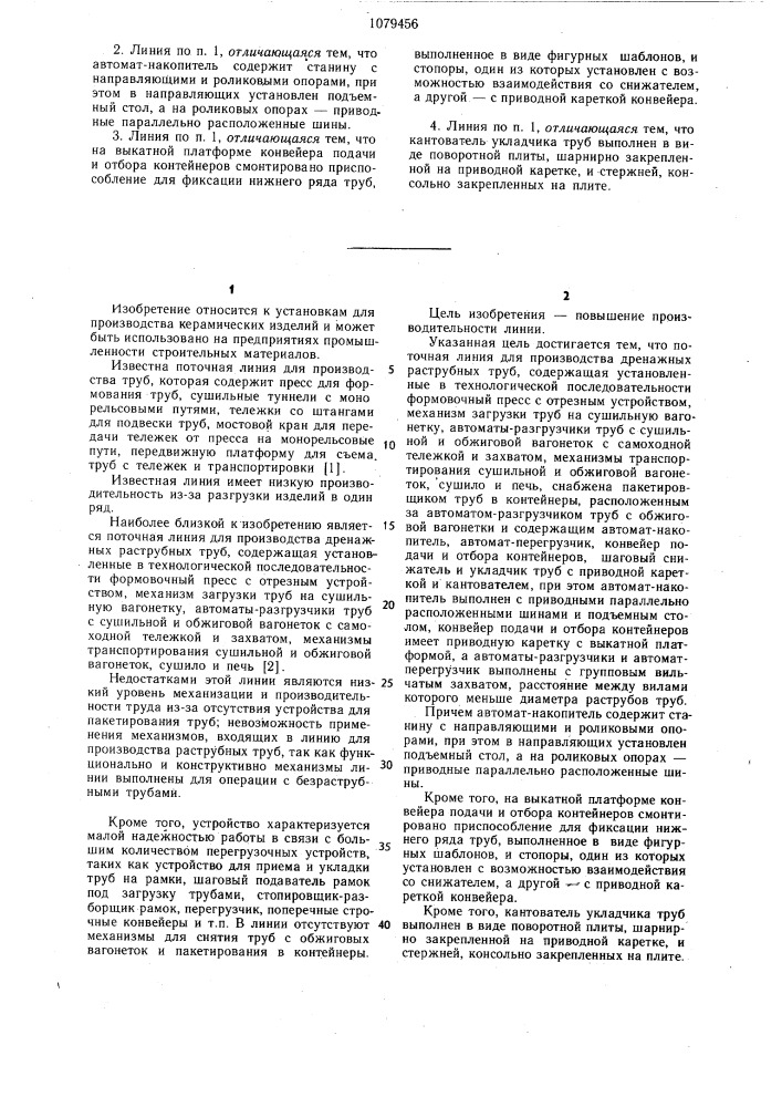 Поточная линия для производства дренажных раструбных труб (патент 1079456)