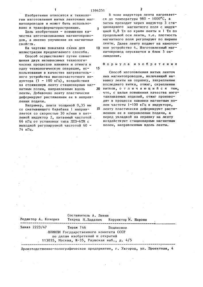 Способ изготовления витых ленточных магнитопроводов (патент 1394251)