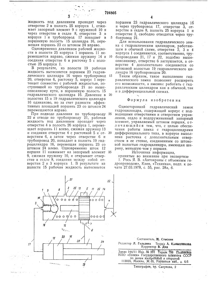 Односторонний гидравлический замок гидроцилиндра (патент 724805)