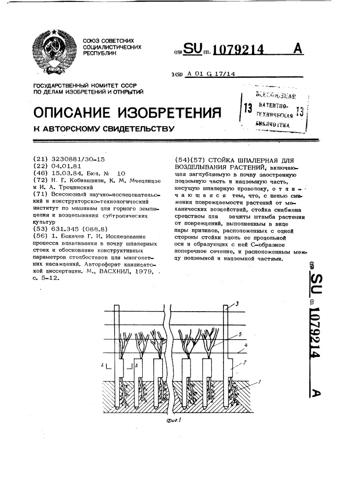 Стойка шпалерная для возделывания растений (патент 1079214)