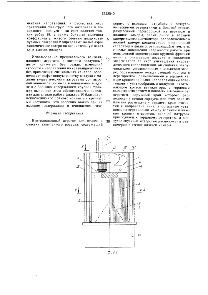 Вентиляционный агрегат для отсоса и очистки запыленного воздуха (патент 1528540)