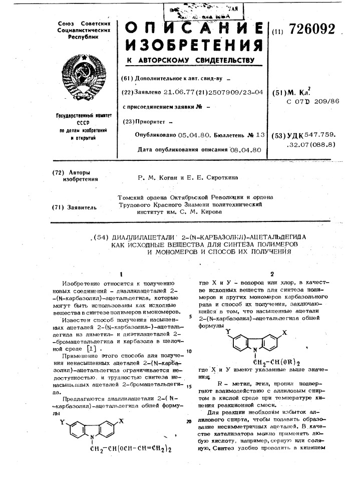 Диаллилацетали 2-/ -карбазолил/ацетальдегида, как исходные вещества для синтеза полимеров и мономеров и способ их получения (патент 726092)