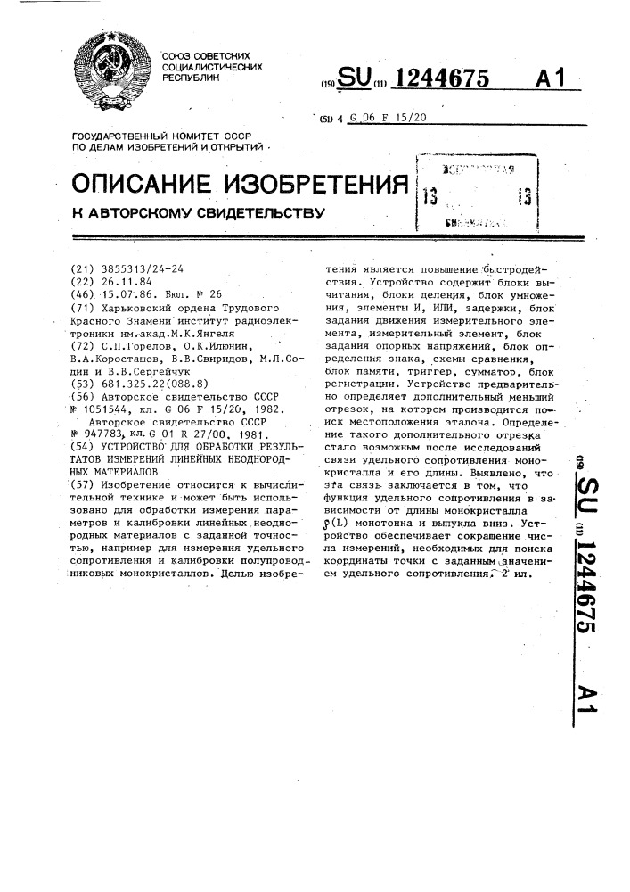 Устройство для обработки результатов измерений линейных неоднородных материалов (патент 1244675)