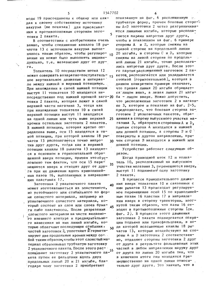 Устройство для подачи и раскрывания плоских заготовок пакетов (патент 1547702)