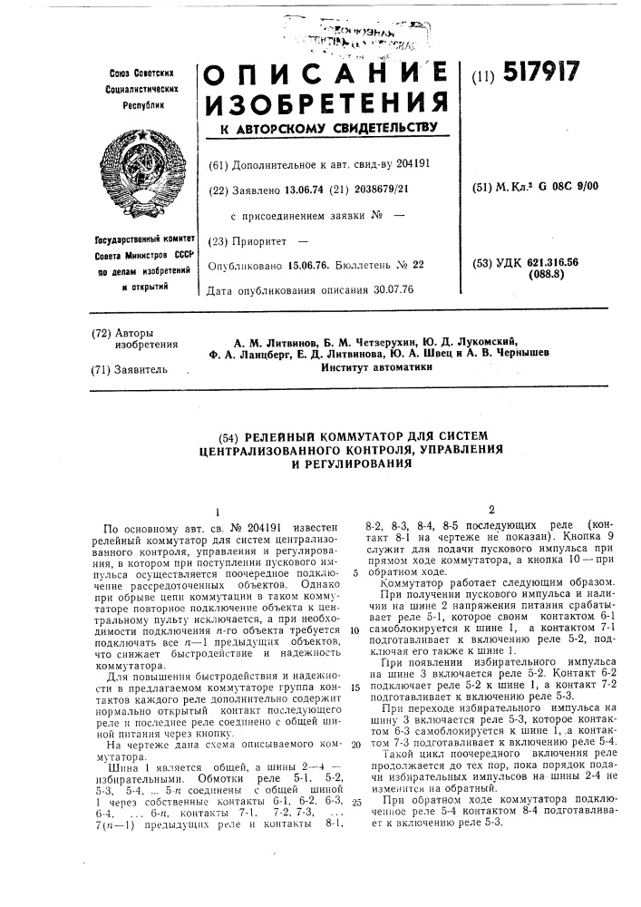 Релейный коммутатор для систем централизованного контроля, управления и регулирования (патент 517917)