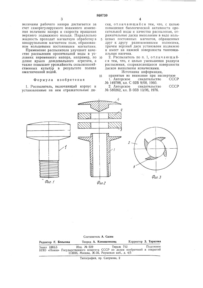 Распылитель (патент 860730)