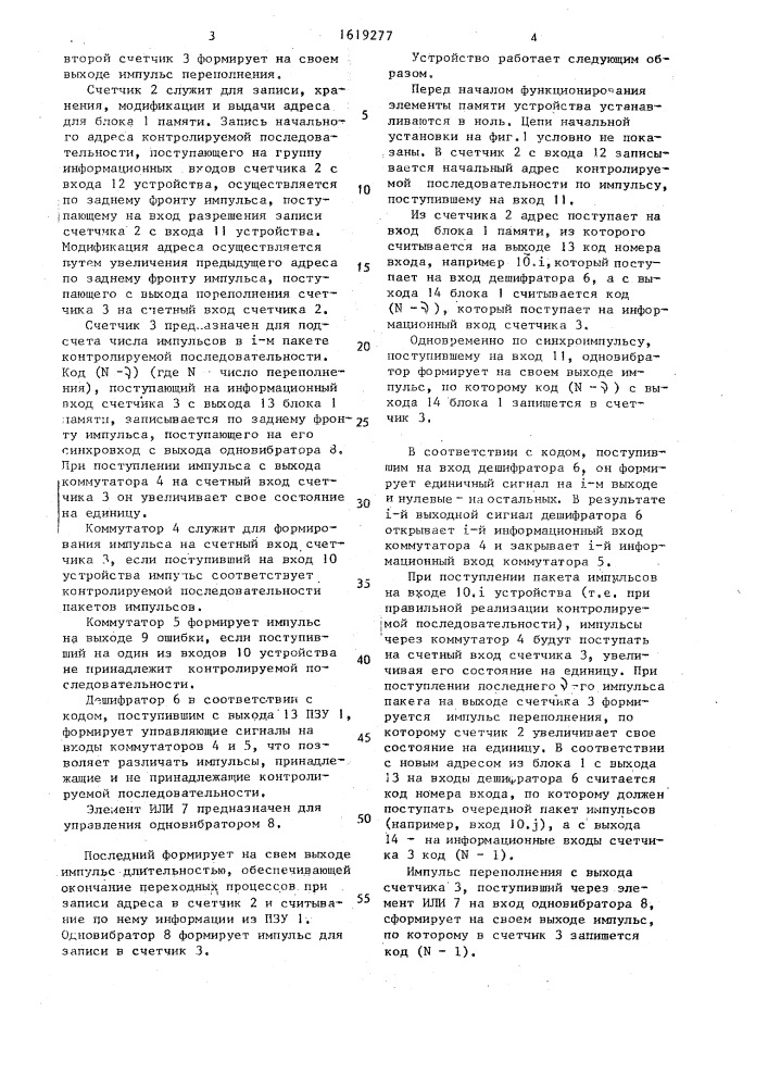 Устройство для контроля последовательностей импульсов (патент 1619277)