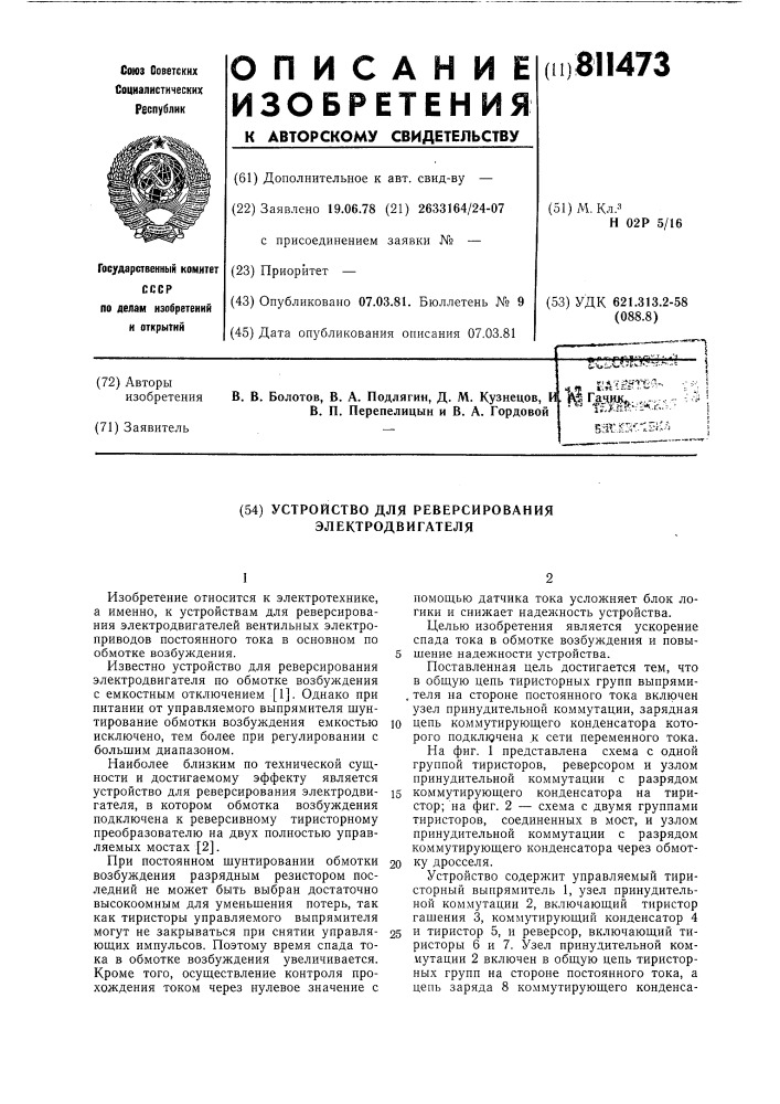 Устройство для реверсированияэлектродвигателя (патент 811473)