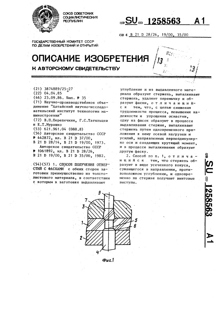 Способ получения отверстий с фасками (патент 1258563)