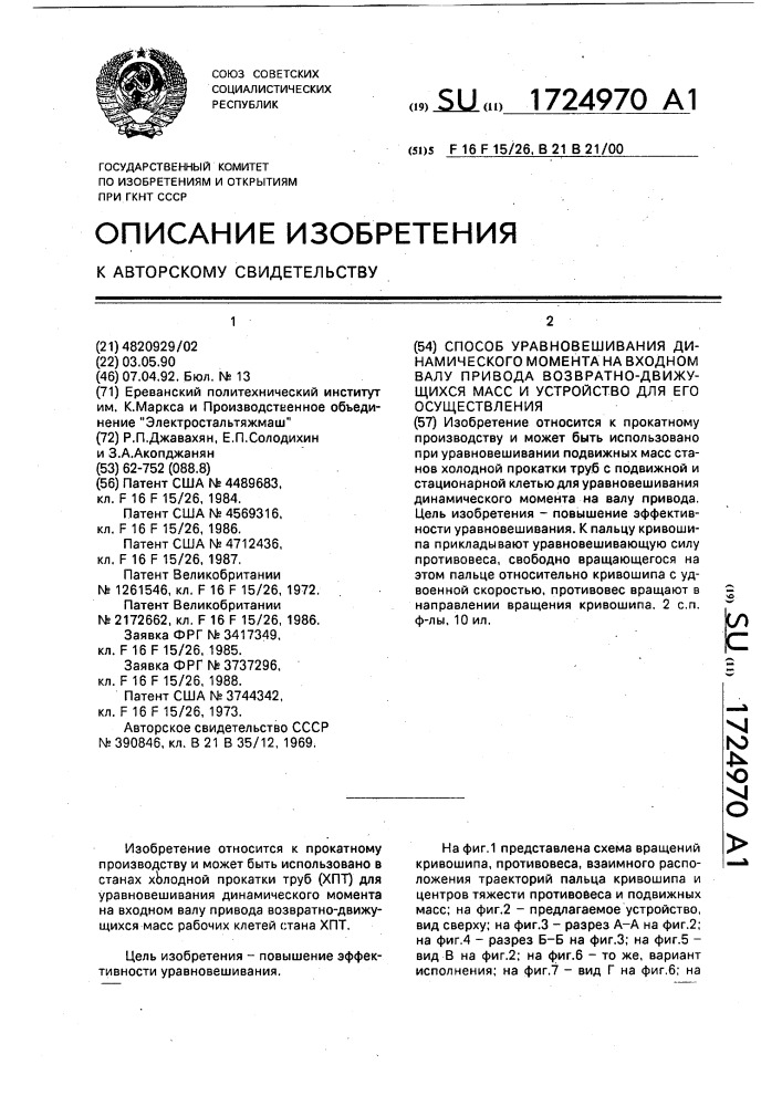 Способ уравновешивания динамического момента на входном валу привода возвратно-движущихся масс и устройство для его осуществления (патент 1724970)