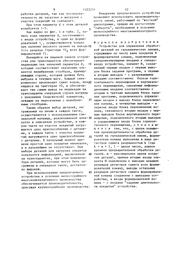 Устройство для управления обработкой деталей на гальванических линиях (патент 1322231)