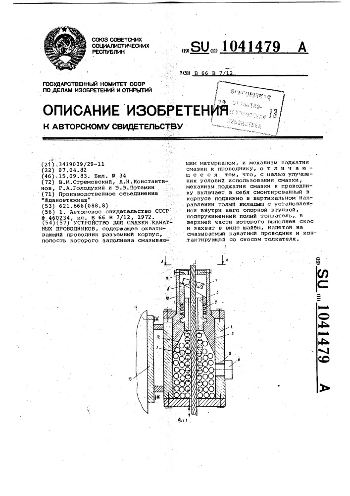 Устройство для смазки канатных проводников (патент 1041479)