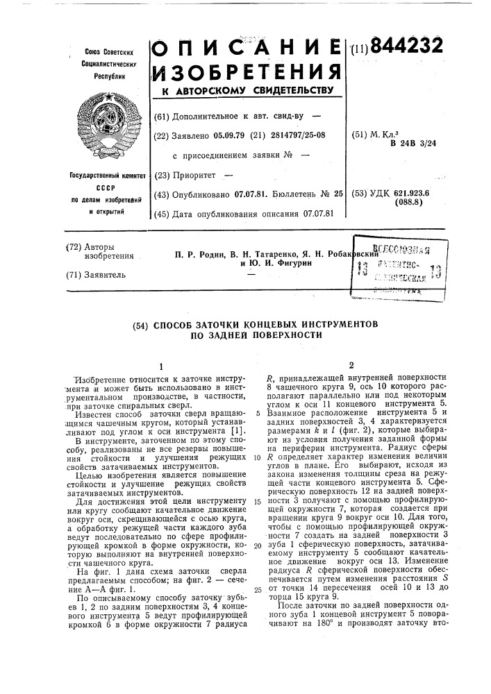 Способ заточки концевых инструментовпо задней поверхности (патент 844232)