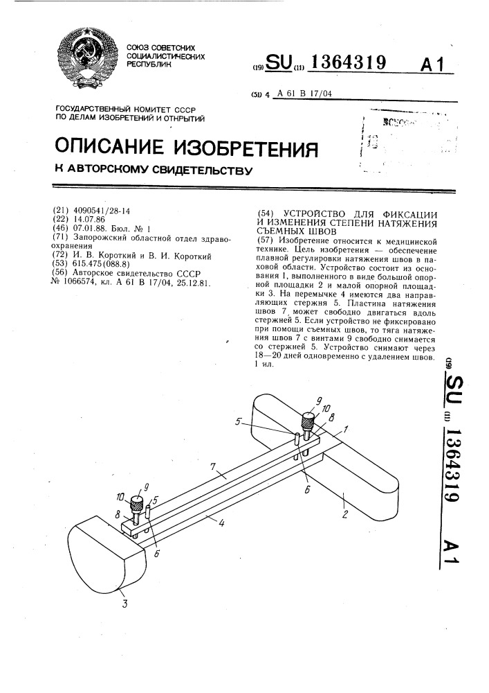Устройство для фиксации и изменения степени натяжения съемных швов (патент 1364319)