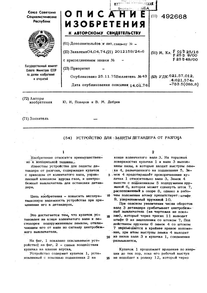 Устройство для защиты детандера от разгона (патент 492668)