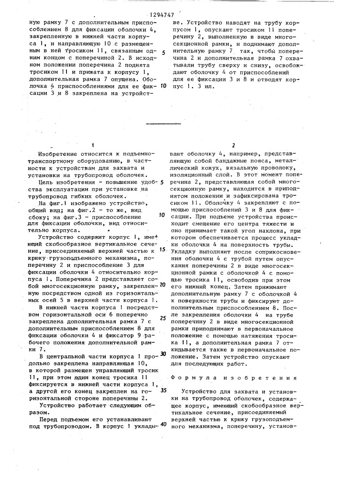 Устройство для захвата и установки на трубопровод оболочек (патент 1294747)