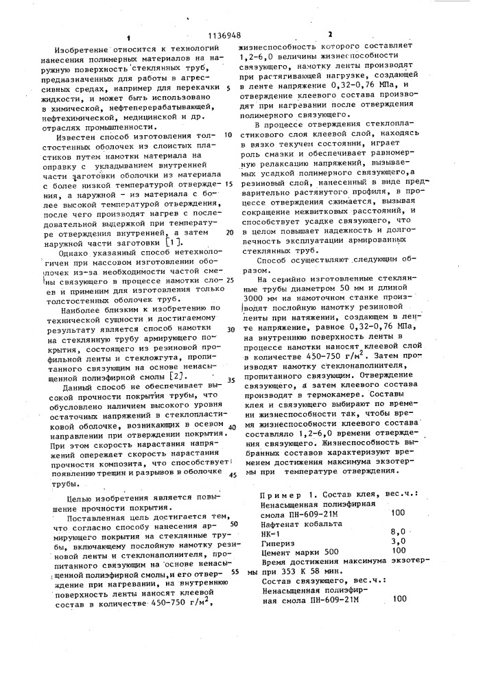 Способ нанесения армирующего покрытия на стеклянные трубы (патент 1136948)