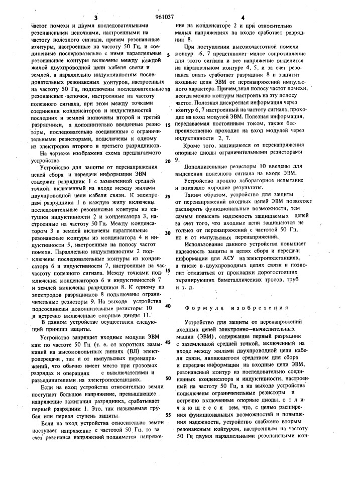 Устройство для защиты от перенапряжений входных цепей электронно-вычислительных машин (эвм) (патент 961037)