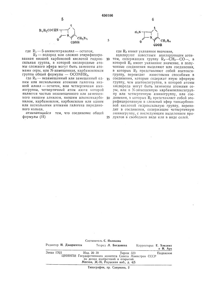 Способ получения производных 7-аминоцефалоспорановой кислоты (патент 400106)