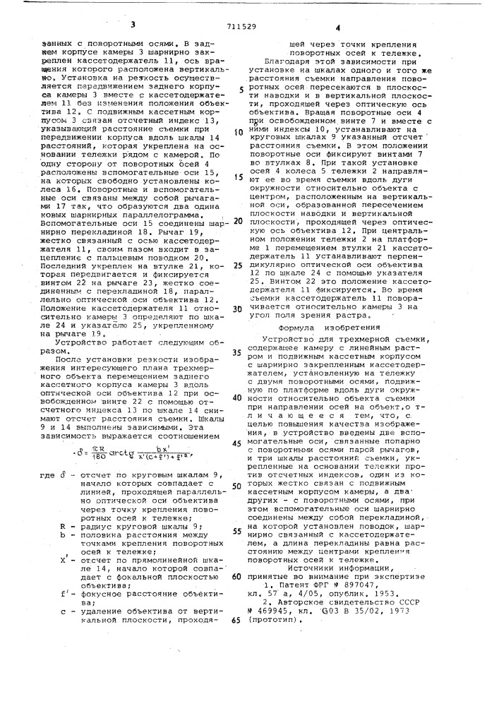 Устройство для трехмерной съемки (патент 711529)