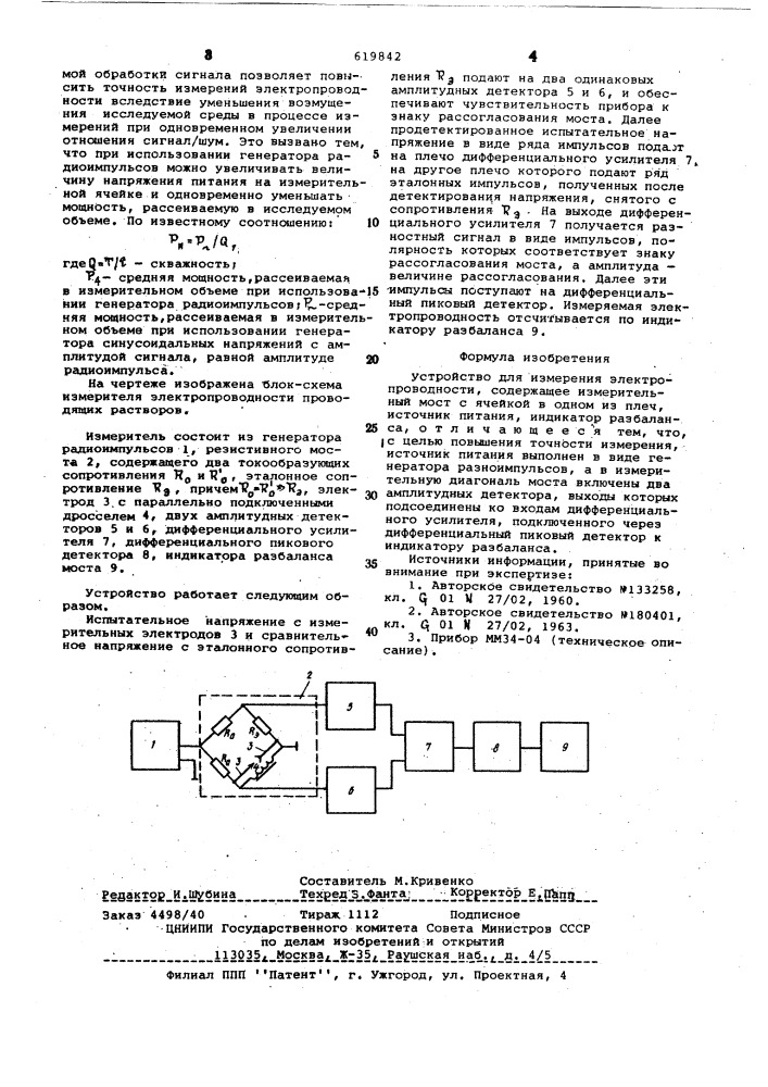 Устройство для измерения электропроводности (патент 619842)