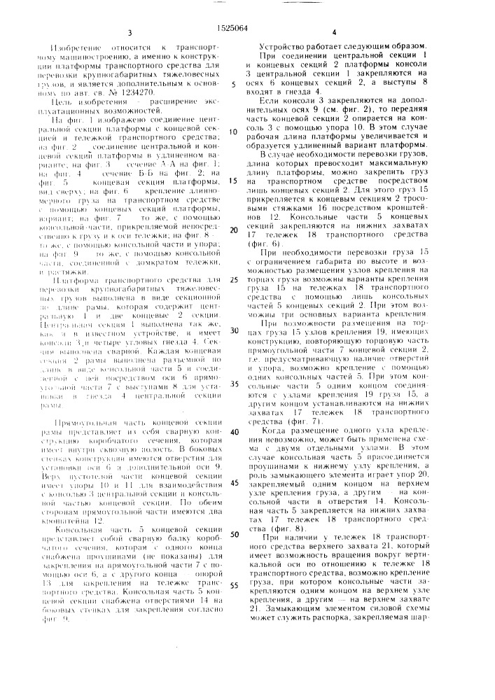 Платформа транспортного средства для перевозки крупногабаритных тяжеловесных грузов (патент 1525064)
