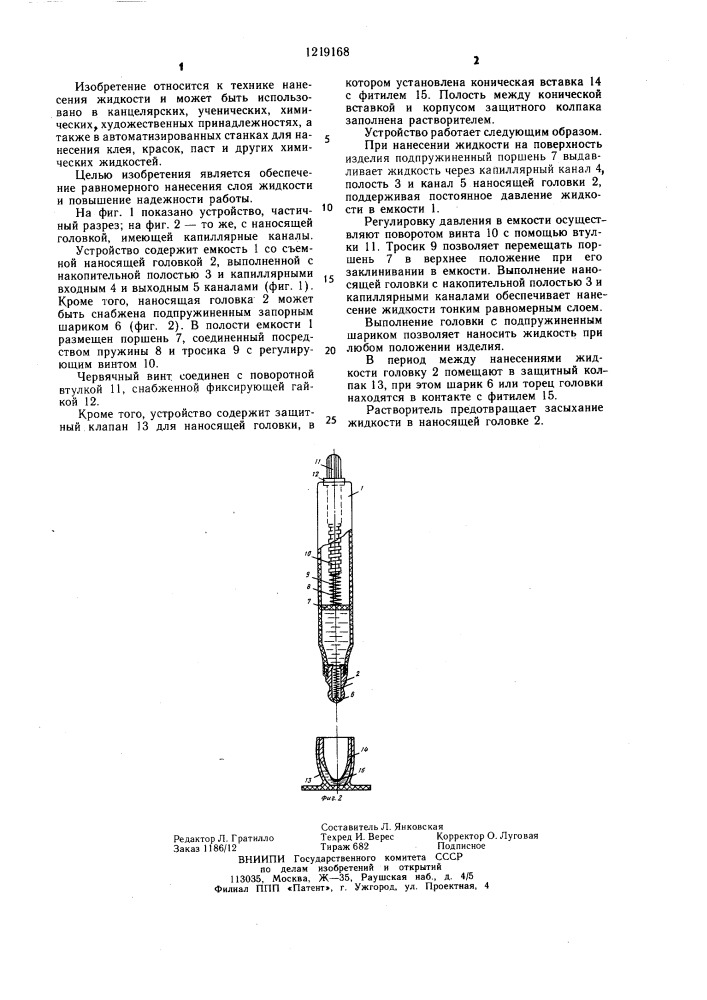 Устройство для нанесения жидкостей (патент 1219168)