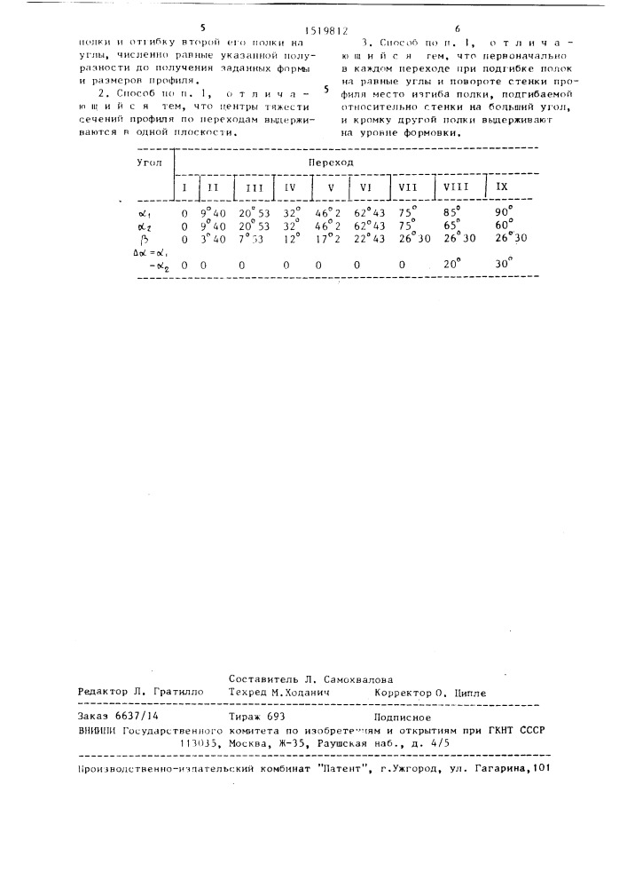 Способ изготовления гнутых зетовых профилей проката (патент 1519812)