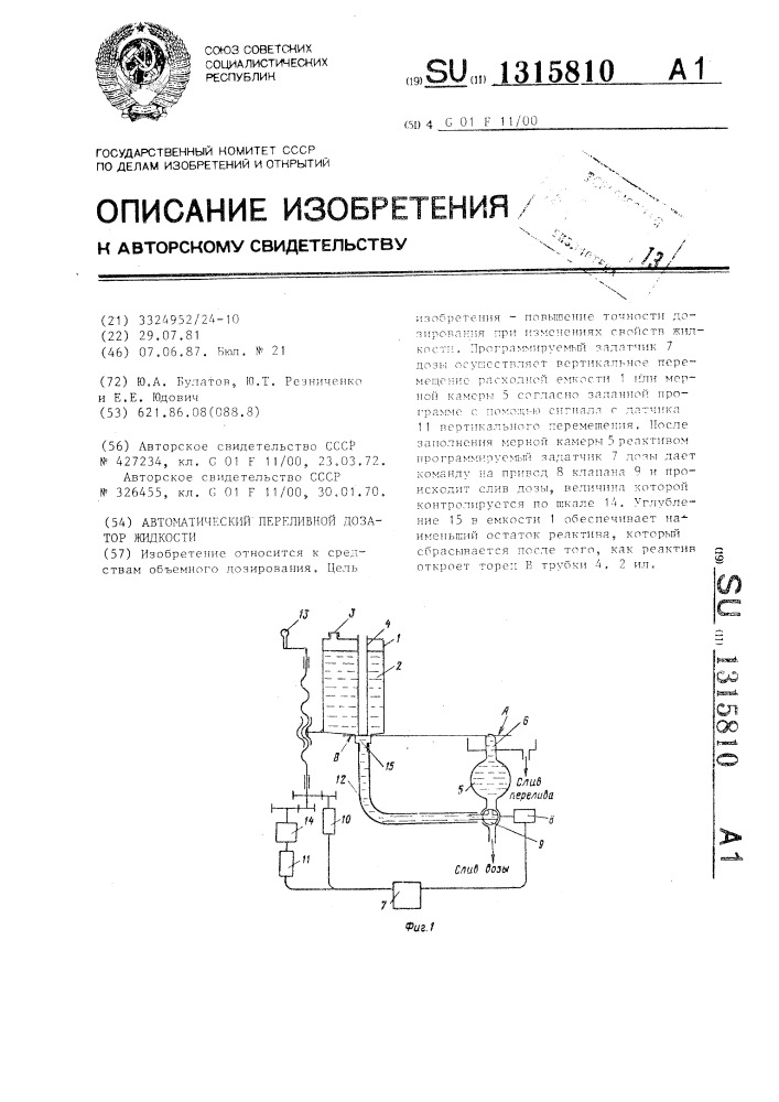 Автоматический переливной дозатор жидкости (патент 1315810)