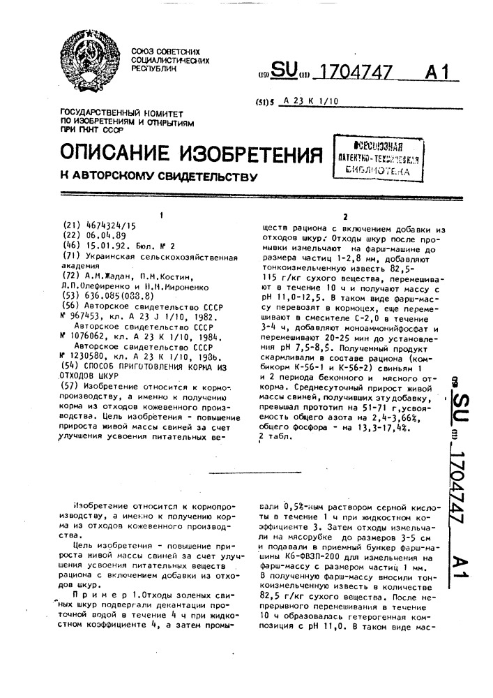 Способ приготовления корма из отходов шкур (патент 1704747)