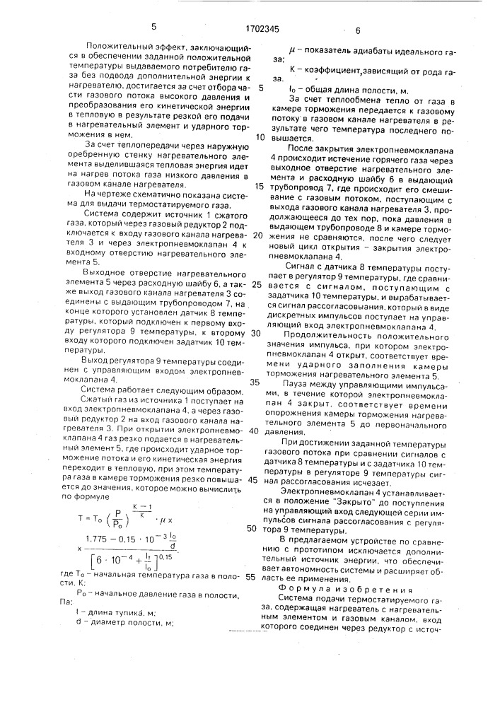 Система подачи термостатируемого газа (патент 1702345)