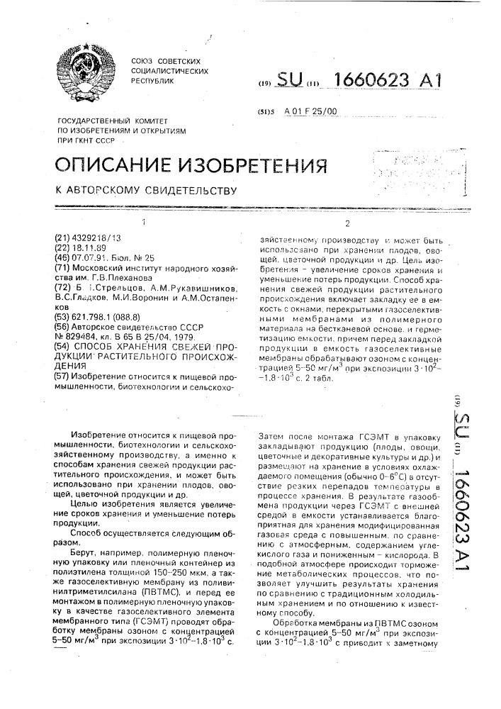 Способ хранения свежей продукции растительного происхождения (патент 1660623)