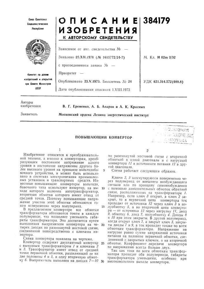 Повышающий конвертор (патент 384179)