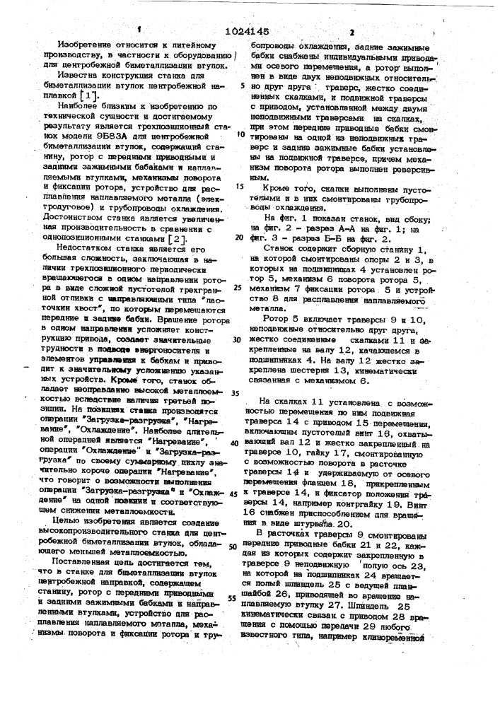 Станок для биметаллизации втулок центробежной наплавкой (патент 1024145)