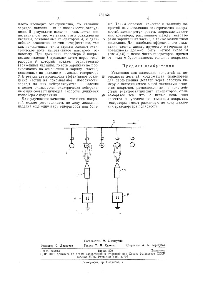 Установка для нанесения покрытий (патент 260154)