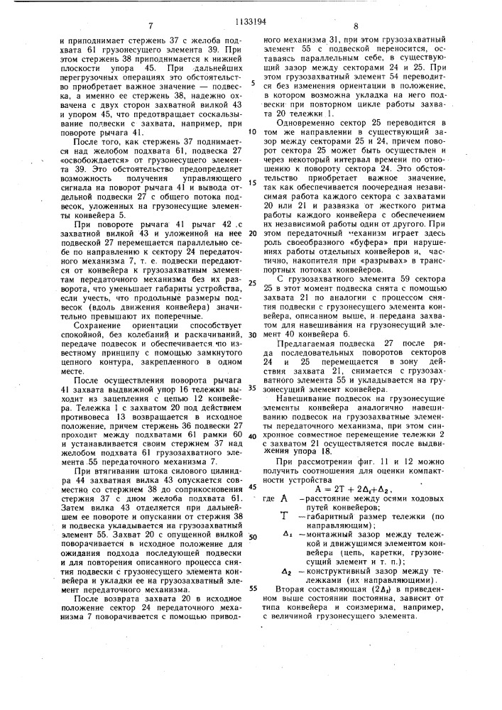 Устройство для перемещения и передачи подвесок с грузами (патент 1133194)