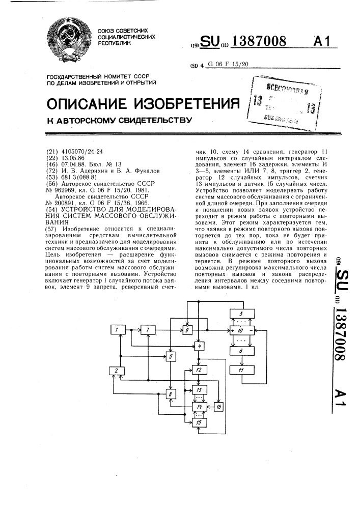 Устройство для моделирования систем массового обслуживания (патент 1387008)